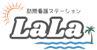 訪問看護ステーションLaLa ロゴ