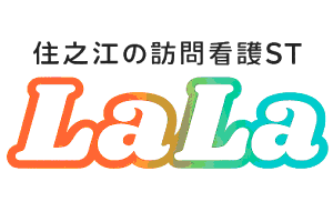 訪問看護ステーションLaLa ロゴ